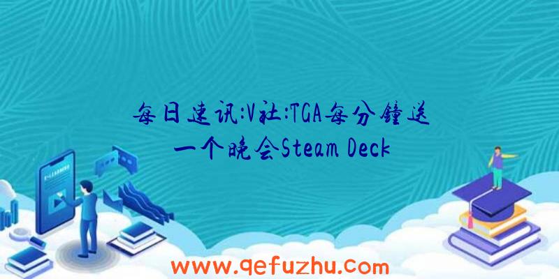 每日速讯:V社:TGA每分钟送一个晚会Steam